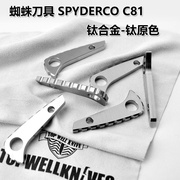 蜘蛛c81背脊钛合金c81配件，蜘蛛钛合金c81钛合金背脊龙骨c81
