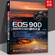 Canon EOS 90D数码单反摄影技巧大全 佳能90d摄影教程书籍 佳能EOS90D单反数码相机使用说明 数码单反摄影入门到精通操作教程书