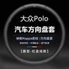 适用大众Polo专用方向盘套3-04-05-06-07-08-09-10款波罗真皮把套