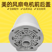 美的落地扇电机前后盖FS40-11D4/FS40-8B2/FS40-10CR外壳保护罩