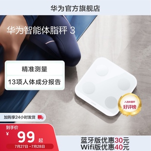 Huawei/华为智能体脂秤3 WiFi&蓝牙双连接13/14项身体数据蓝牙版健身必备上市