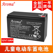 aroma6-fm-7(12v7ah20hr)儿童电动车玩具汽车摩托，童车电瓶蓄电池