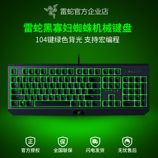 razer雷蛇黑寡妇蜘蛛，标准版104键背光电竞电脑游戏，办公机械键盘