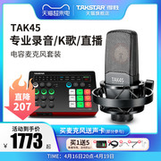 Takstar得胜TAK45电容麦克风k歌喊麦直播设备全套专业录音话筒