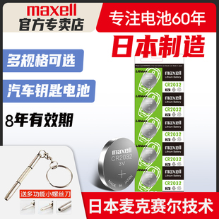 Maxell麦克赛尔CR2032/CR2025/CR2016CR1632日本进口索尼纽扣电池奥迪现代名图奔驰大众电子秤汽车钥匙遥控