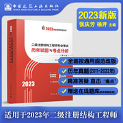 正版新版2023年二级注册结构工程师专业考试历年试题与考点分析第十版 张庆芳编 包含2022真题及解答 二级结构工程师历年真题