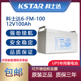 科士达12V100AH蓄电池6-FM-100直流屏/UPS/EPS电瓶路灯门禁太阳能