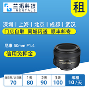 出租单反镜头 尼康 AF-S 50mm F1.4 G 尼康501.4 兰拓相机租赁