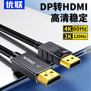 优联 dp转hdmi转接线4k60hz高清dp转hdmi2.0连接电脑主机笔记本