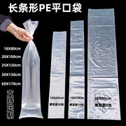长条形高压Pe平口袋超长细加厚透明塑料食品袋直筒胶袋字画包装袋