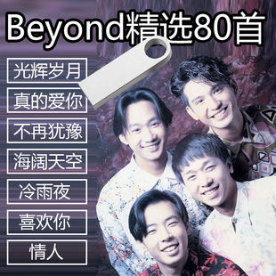 beyond黄家驹(黄家驹)专辑歌曲，车载u盘粤语经典，老歌无损高音质(高音质)汽车mp3