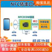 nfc2com模组串口nfc模块与手机，通信卡，模拟门禁支付超低功耗