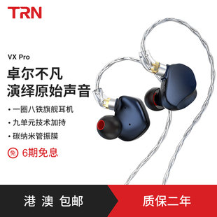 TRN VXPRO一圈八铁有线耳机监听入耳式发烧音乐HiFi耳塞耳返