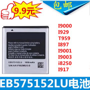 三星I9000 I929 T959 I897 I9001 I9003 i8250 I917 手机电池电板