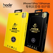 台湾hoda好贴适于苹果15 Pro高清钢化膜iPhone15ProMax手机屏幕保护膜磨砂防指纹贴膜15防窥高透光玻璃前膜