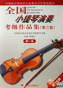 小提琴演奏考级作品集(附光盘，第3套第1级中国音乐家协会社会，音乐水平考级教材)