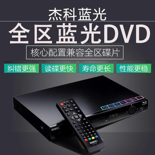 giec杰科家用bd蓝光播放器，全区dvd播放机高清全格式vcd影碟机