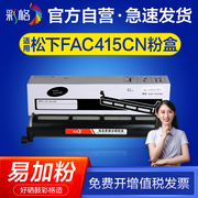 彩格适用松下KX-FAC415CN粉盒+FAC415CN鼓架黑色KX-MB2003CN 2008CN 2038CN 2033CN激光打印复印多功能一体机