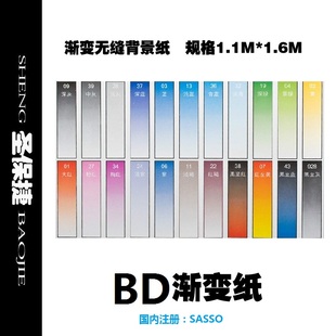 bd(国内注册:sasso)专业渐变纸渐变背景纸1.1x1.6m瑕疵品