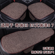 奇瑞E3 E5艾瑞泽8 7专用汽车坐垫四季通用亚麻布艺座垫三件套夏季