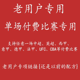 老用户链接通看券会员解锁一场比赛支持英超UFC/CBA单场比赛有效