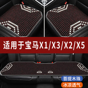 宝马x1x2x3x5专用汽车座套木珠凉垫，珠子座垫椅石珠坐垫全包围