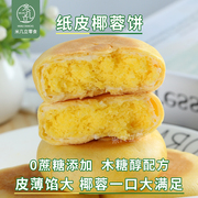 木糖醇纸皮椰蓉饼饼台湾风味特产零食品无蔗糖代餐糕点凤梨馅月饼