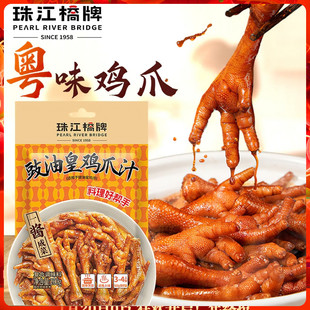 珠江桥牌豉油皇鸡爪汁，调料包广式豉汁凤爪，鸡脚鸡豉调味卤水酱料