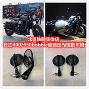 长江400/700后视镜650Bobbie侉子边三轮摩托车倒车镜反光镜