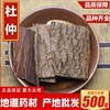 中药材杜仲野生杜仲，皮老杜仲树皮炒杜仲，杜仲粉500克