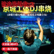 车载cd碟片正版京城工体dj重低音电音串烧舞曲无失真音质CD光