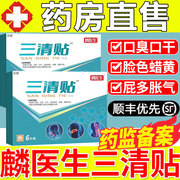 麟医生三清贴砭贴磷去口臭口苦口干舌苔发白黄16aj