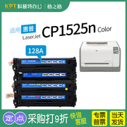 适用 HP惠普128A墨盒CM1415fn/CM1415fnw碳粉盒CP1520/CP1525n/CP1525nw彩色激光打印机格之格CE320A硒鼓