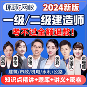 不过退款!环球网校2024一建二建知识点，精讲班课程一级二级建造师网课题库视频讲义，建筑市政机电公路水利李莹吴然张湧张君安国庆