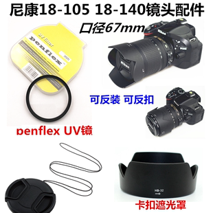 适用于尼康D7500D7100D7200镜头18-105/18-140镜头盖+遮光罩+UV镜