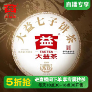 直播间2022年大益7572普洱熟茶标杆2201批次357g七子饼