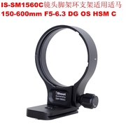 IS-SM1560C镜头脚架环支架适用适马150-600mm F5-6.3 DG OS HSM C