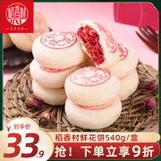 稻香村玫瑰鲜花饼540克家庭，整箱零食小吃传统糕点心掉渣饼