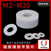 硅胶平垫片m2-m20螺丝减震橡胶，垫圈耐温密封垫圈弹性好防水环保