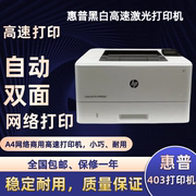 HP惠普403d打印机黑白激光打印机自动双面高速a4网络家用小型办公