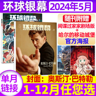 环球银幕杂志2024年5月含1-4月/全/半年订阅增刊/奥斯汀·巴特勒/间谍过家家/你想活出怎样的人生 影评解析看电影2023过刊单本