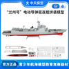 中天模型 兰州号电动导弹驱逐舰电动船模型玩具可下水军舰模型