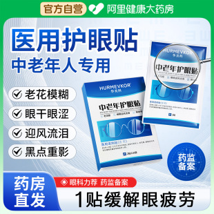 中老年人老花眼专用护眼贴缓解视疲劳眼干涩飞蚊症青光眼白内障