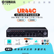 YAMAHA/雅马哈 UR44C专业录音混音USB电脑外置声卡编曲4进4出乐队