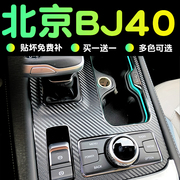 18-23款北京bj40改装配件，汽车用品bj40c内饰装饰中控贴膜保护膜贴