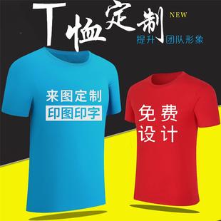 定制t恤短袖衣服广告文化衫体恤diy班服工作服印字图logo速干订做