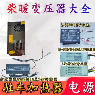 家用电转换器变压器220转12V24V电动车降压器驻车加热器柴暖电源