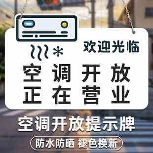 空调开放提示牌正在正常营业中挂牌欢迎光临玻璃门贴冷气已开放贴纸请随手关门吊牌创意个性内设有空调告示牌