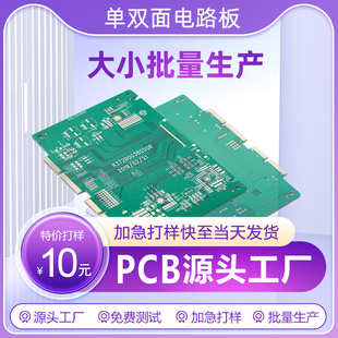 pcb打样单双面(单双面，)电路板24h加急生产双面板线路板48h批量加工