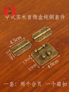中式仿古纯铜首饰盒箱扣合页套件，樟木红木小箱子，配件五金黄铜搭扣